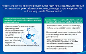 Новое направление в дезинфекции в 2026 году: производитель и оптовый поставщик шипучих таблеток на основе диоксида хлора и порошка AB — Shandong Huashi Pharmaceutical